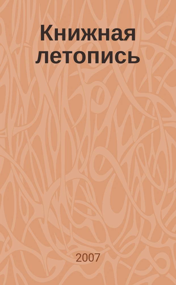 Книжная летопись : Орган гос. библиографии. 2007, 13