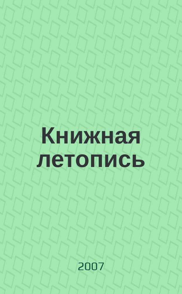 Книжная летопись : Орган гос. библиографии. 2007, 14
