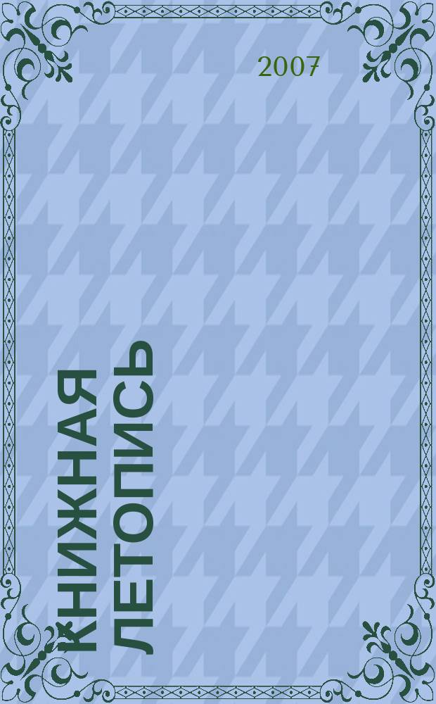 Книжная летопись : Орган гос. библиографии. 2007, 17
