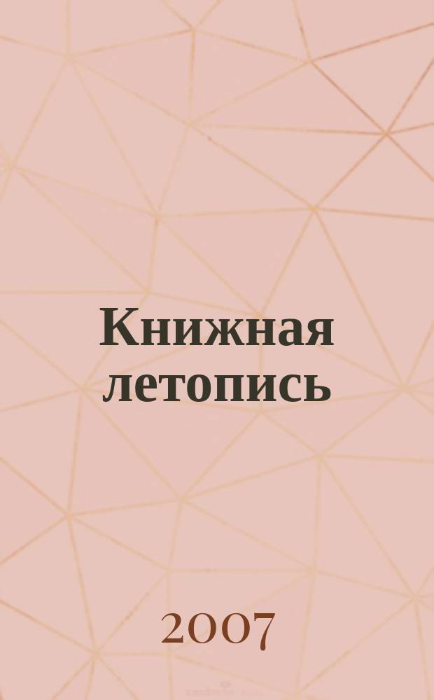 Книжная летопись : Орган гос. библиографии. 2007, 19