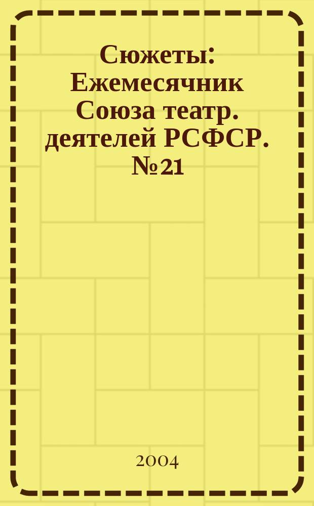 Сюжеты : Ежемесячник Союза театр. деятелей РСФСР. № 21