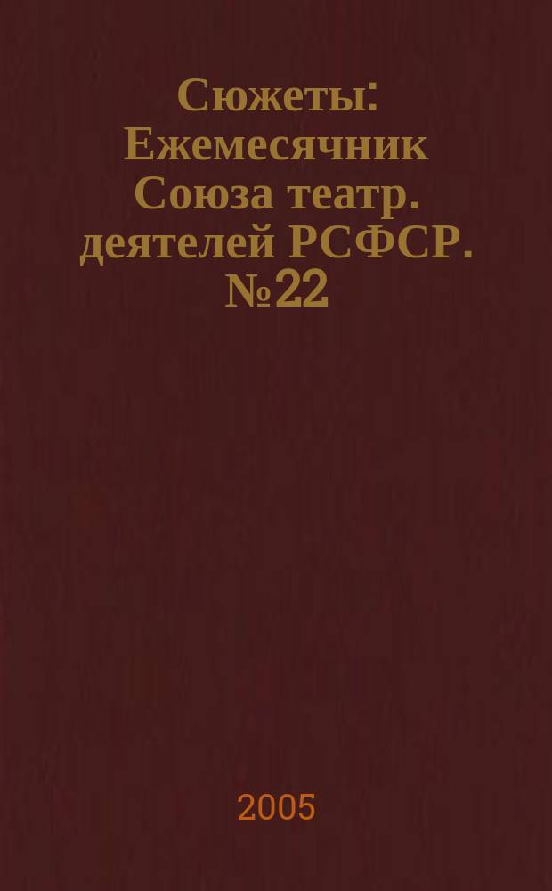 Сюжеты : Ежемесячник Союза театр. деятелей РСФСР. № 22
