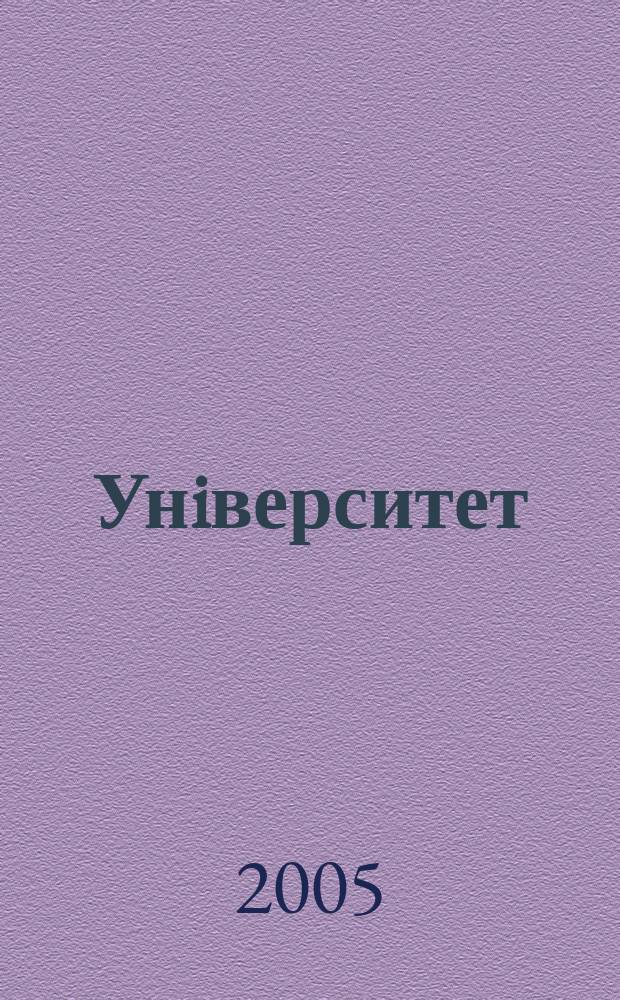 Унiверситет : iст-фiлос. журн. 2005, № 5 (7)