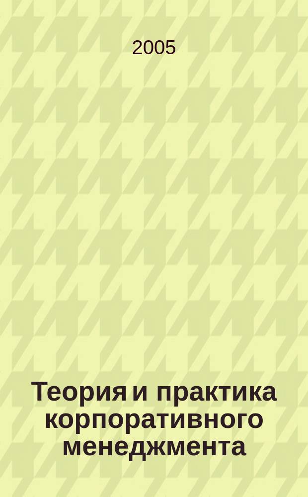 Теория и практика корпоративного менеджмента : Сб. науч. ст. Вып. 2
