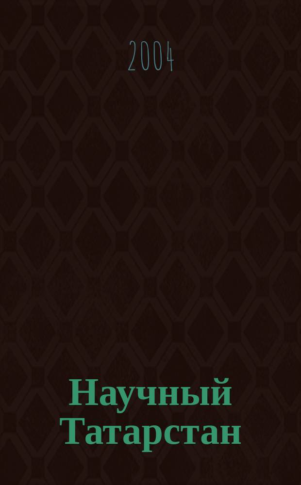 Научный Татарстан : НТ Теорет. науч.-попул. и информ. журн. 2004, № 1/2