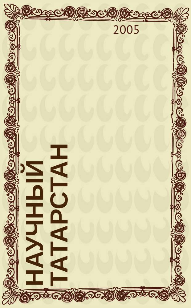 Научный Татарстан : НТ Теорет. науч.-попул. и информ. журн. 2005, № 1/2
