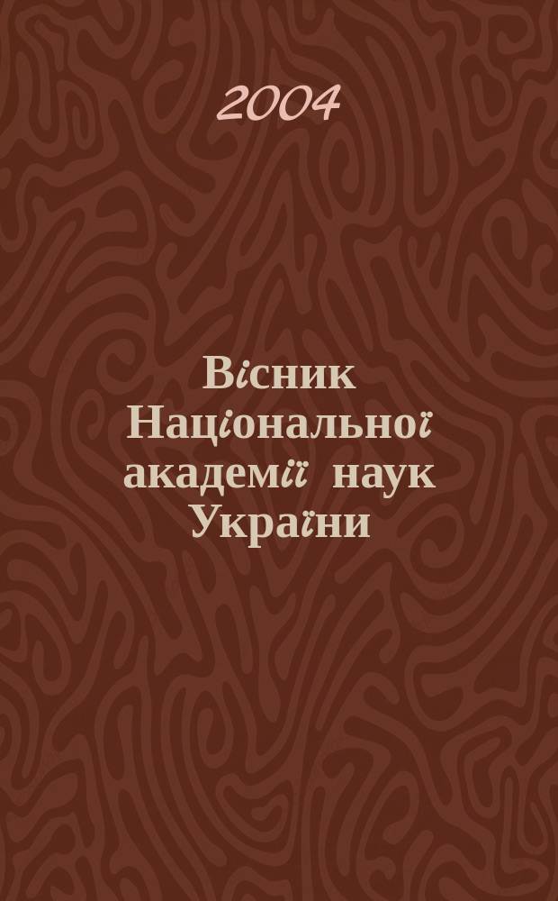 Вiсник Нацiональноï академiï наук Украïни : Щомiс. загальнонаук. та громад.-полiт. журн. 2004, № 9