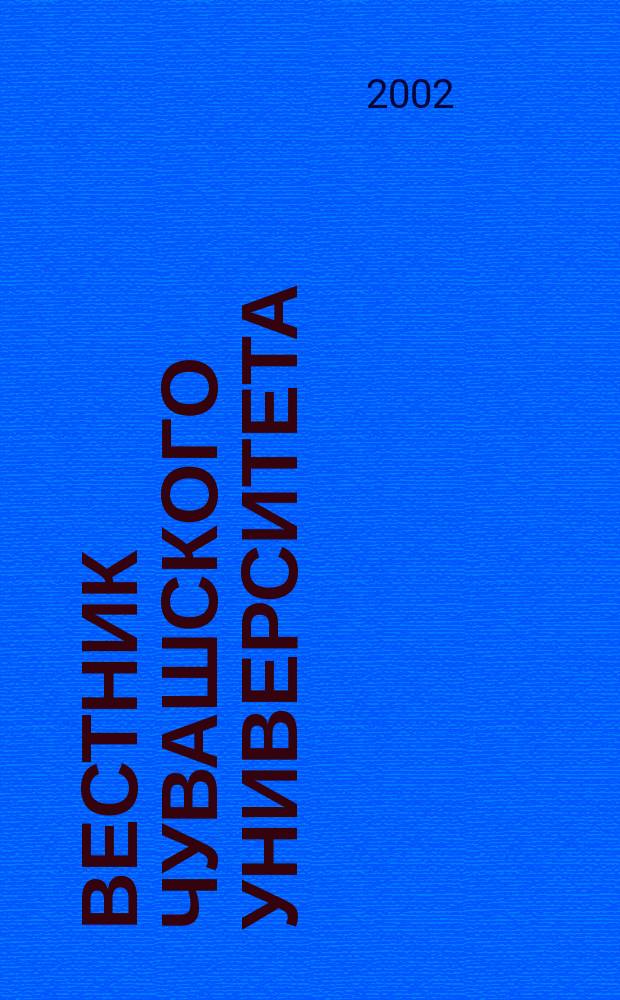 Вестник Чувашского университета : Науч. журн. 2002, № 2 : Естественные и технические науки