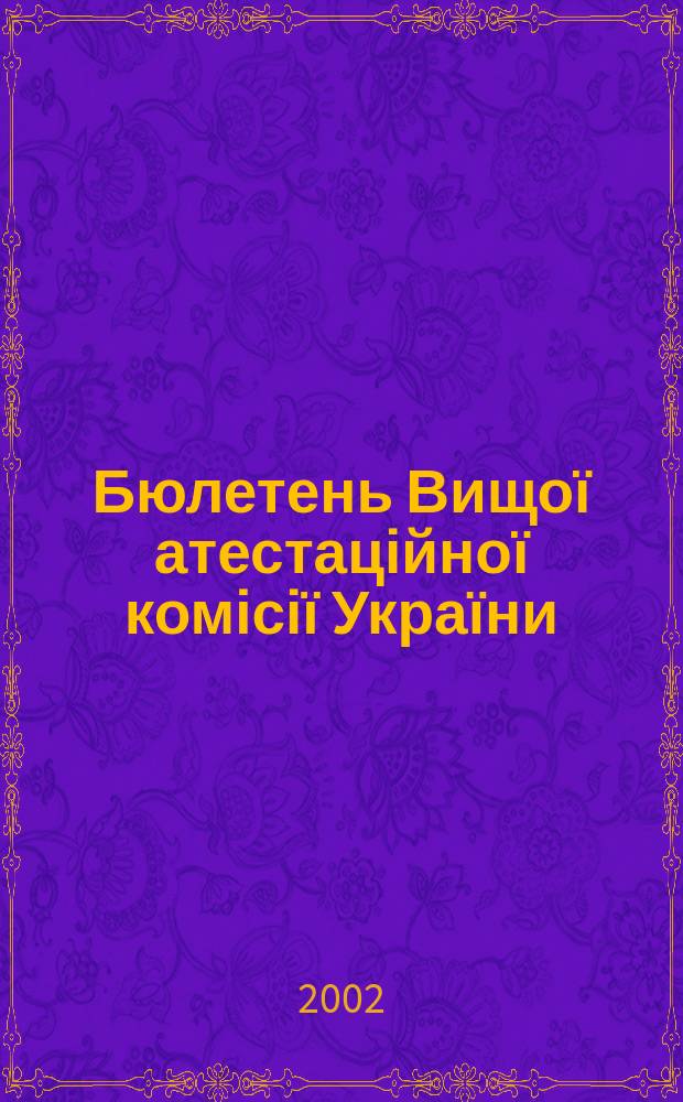 Бюлетень Вищої атестаційної комісії України : Нормат. акти. Документи. Консультації. Повідомл. Хроніка. 2002, № 9 (35)