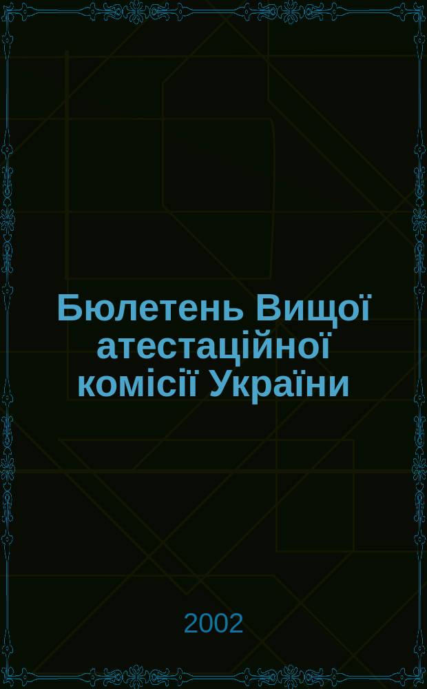 Бюлетень Вищої атестаційної комісії України : Нормат. акти. Документи. Консультації. Повідомл. Хроніка. 2002, № 10 (36)