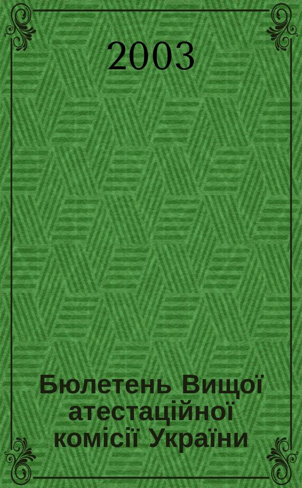 Бюлетень Вищої атестаційної комісії України : Нормат. акти. Документи. Консультації. Повідомл. Хроніка. 2003, № 2 (40)
