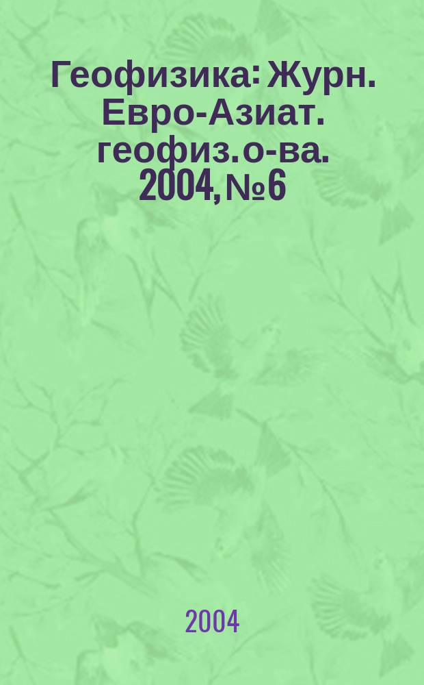 Геофизика : Журн. Евро-Азиат. геофиз. о-ва. 2004, № 6