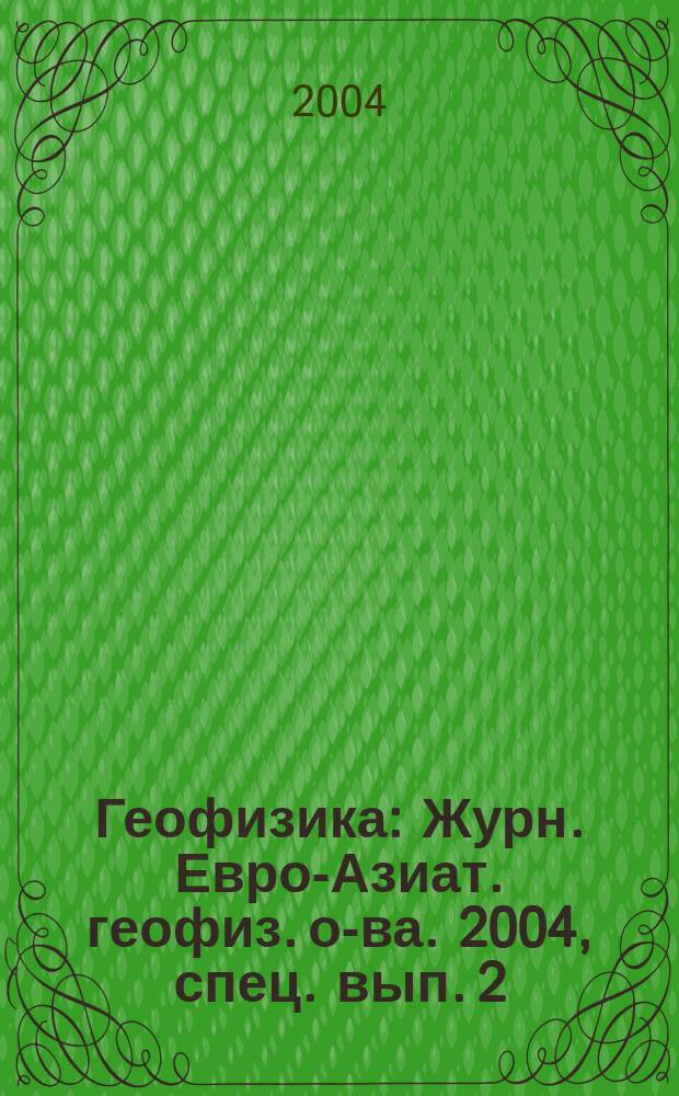 Геофизика : Журн. Евро-Азиат. геофиз. о-ва. 2004, спец. вып. [2]