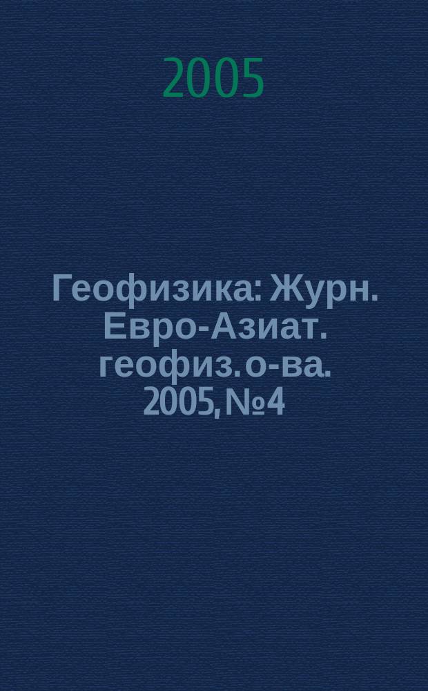 Геофизика : Журн. Евро-Азиат. геофиз. о-ва. 2005, № 4