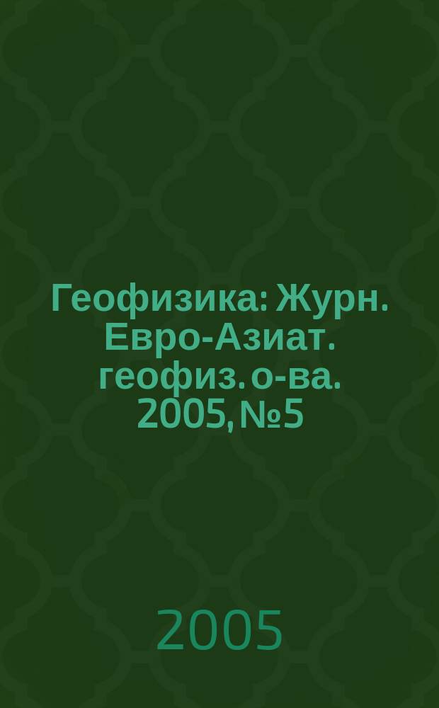 Геофизика : Журн. Евро-Азиат. геофиз. о-ва. 2005, № 5