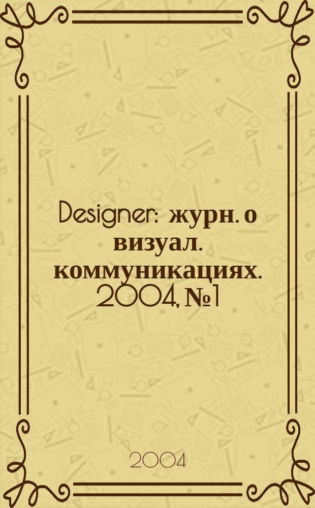 Designer : журн. о визуал. коммуникациях. 2004, № 1/2 (8)