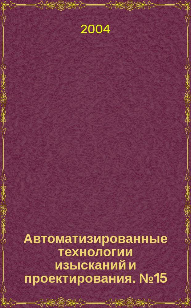 Автоматизированные технологии изысканий и проектирования. № 15