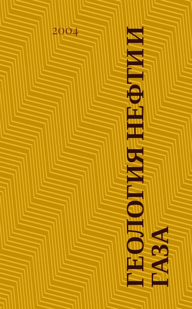 Геология нефти и газа : Орган Гос. науч.-техн. ком. Совета Министров СССР, М-в геологии и охраны недр СССР и Глав. упр. газовой пром. при Совете Министров СССР. 2004, 4