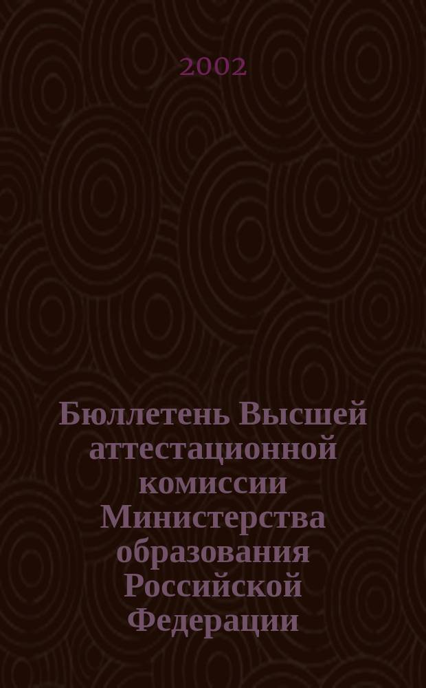 Бюллетень Высшей аттестационной комиссии Министерства образования Российской Федерации. 2002, № 2