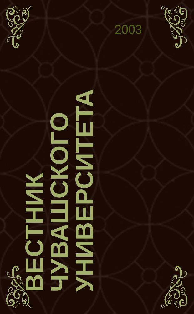 Вестник Чувашского университета : Науч. журн. 2003, № 1 : Гуманитарные науки