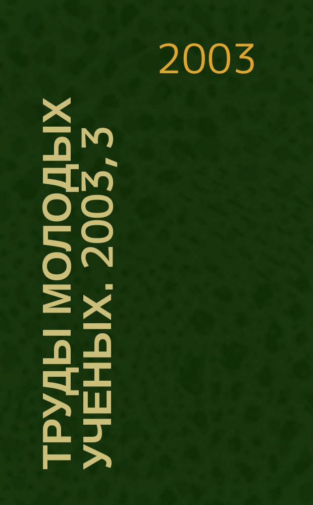 Труды молодых ученых. 2003, 3