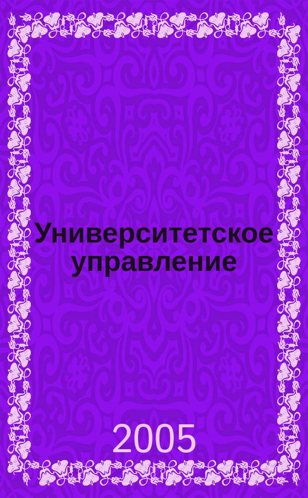 Университетское управление: практика и анализ. 2005, № 6 (39)