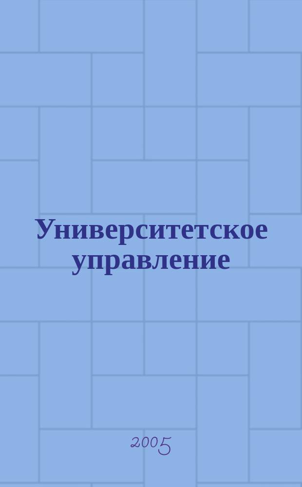 Университетское управление: практика и анализ. 2005, № 7 (40)