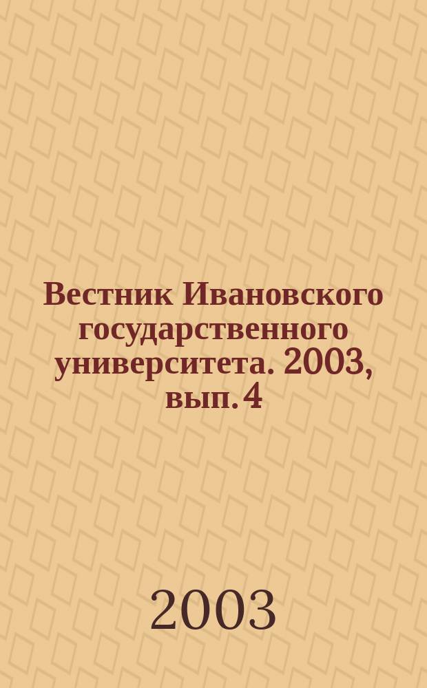 Вестник Ивановского государственного университета. 2003, вып. 4 : Серия "Право, социология, экономика"