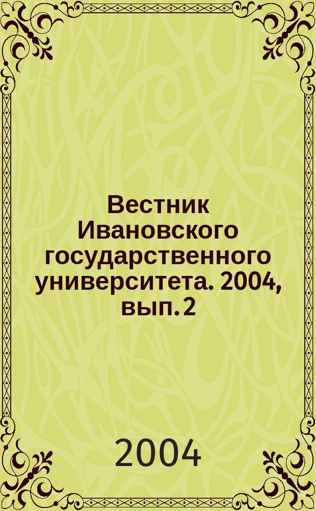 Вестник Ивановского государственного университета. 2004, вып. 2 : Серия "История, философия, педагогика, психология"