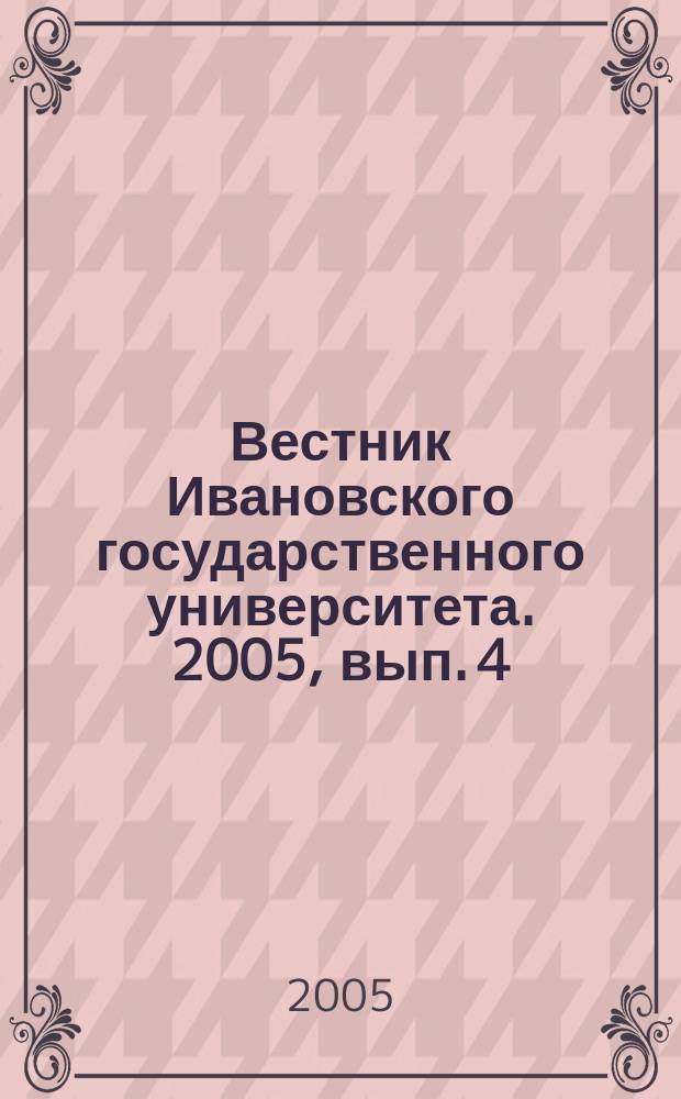 Вестник Ивановского государственного университета. 2005, вып. 4 : Серия "Право. Экономика. Социология"