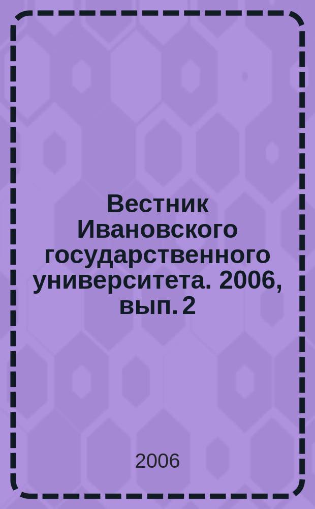 Вестник Ивановского государственного университета. 2006, вып. 2 : Серия "История. Философия. Психология. Педагогика"