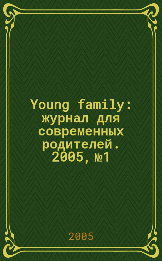 Young family : журнал для современных родителей. 2005, № 1