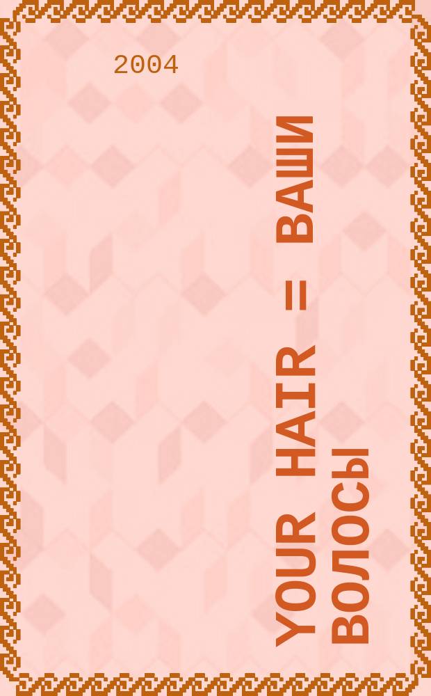 Your hair = Ваши волосы : журнал для парикмахеров и их клиентов : научно-практический журнал