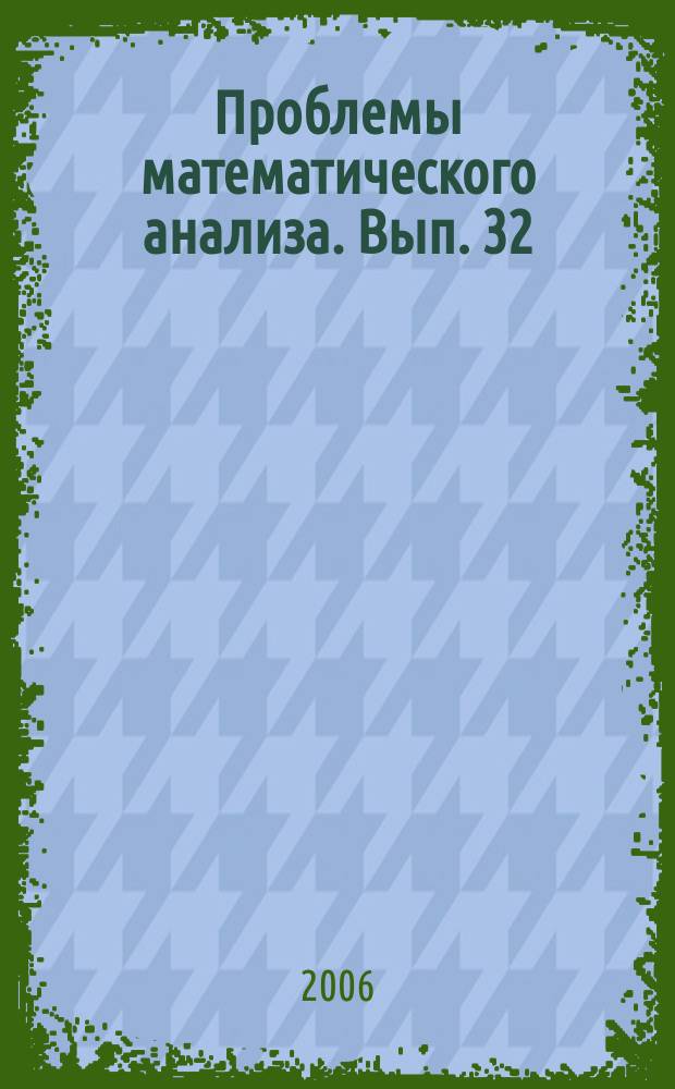 Проблемы математического анализа. Вып. 32