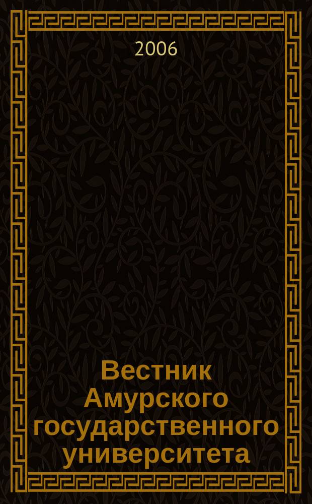 Вестник Амурского государственного университета : Науч.-теорет. журн. Вып. 34 : Серия "Гуманитарные науки"