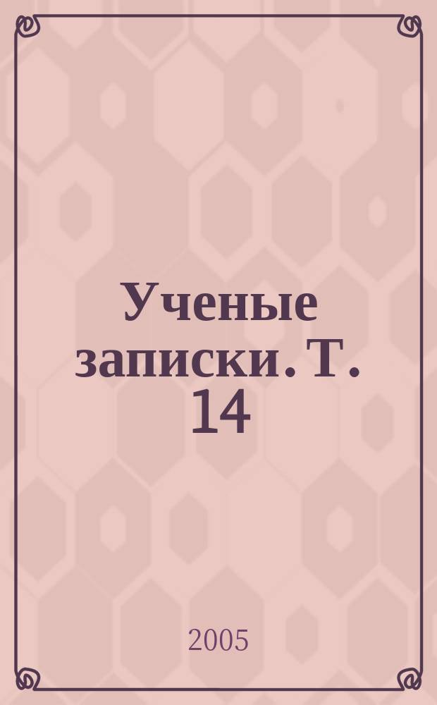 Ученые записки. Т. 14