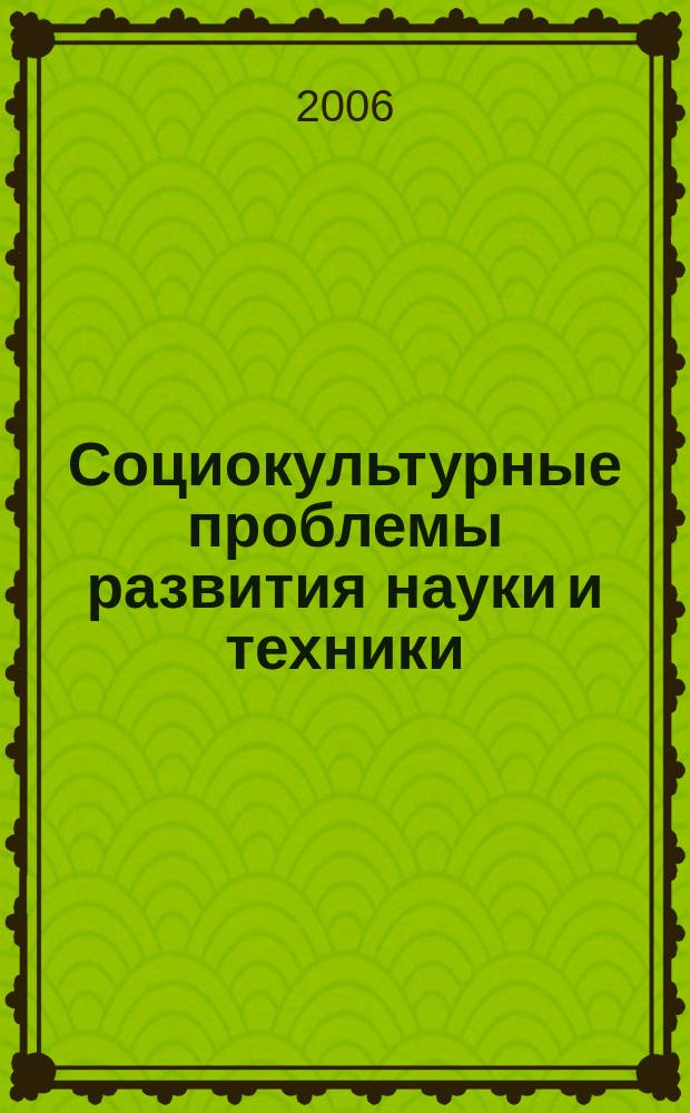 Социокультурные проблемы развития науки и техники : сборник трудов