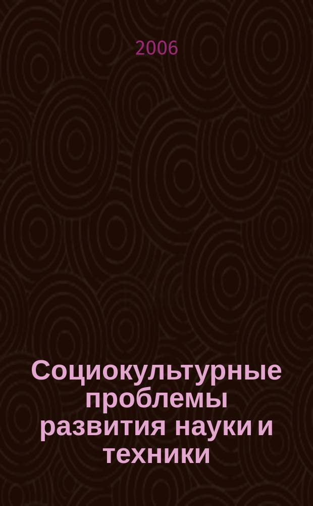 Социокультурные проблемы развития науки и техники : сборник трудов. Вып. 4
