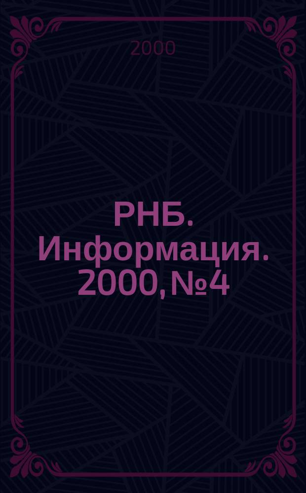 РНБ. Информация. 2000, № 4