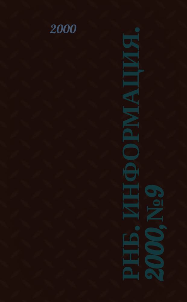 РНБ. Информация. 2000, № 9