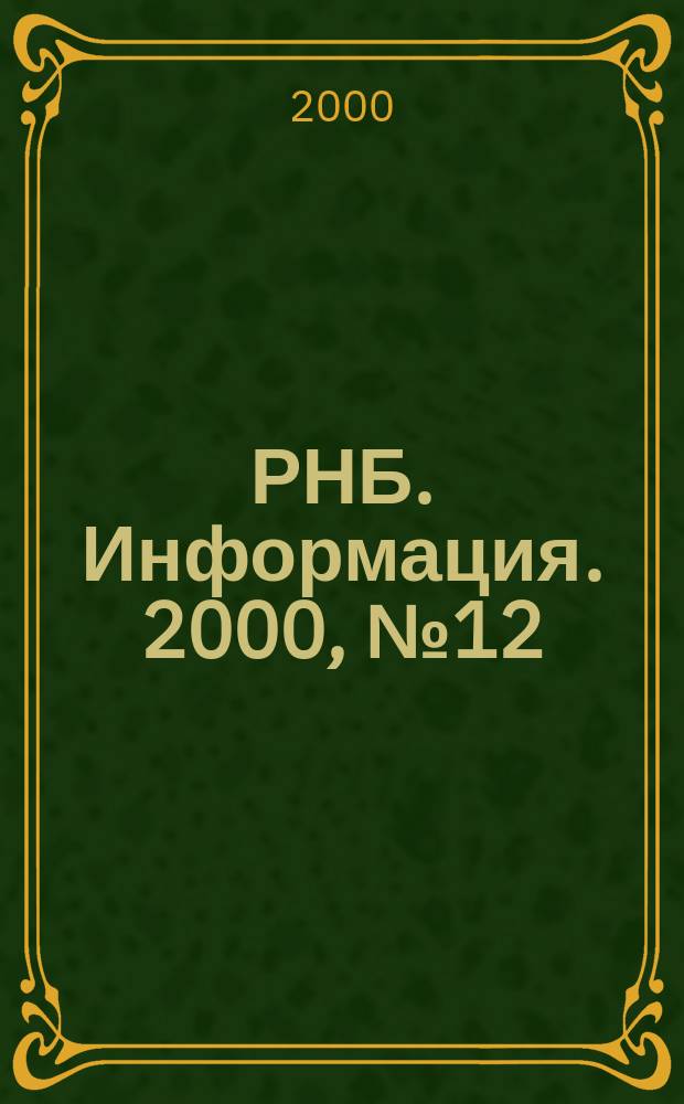 РНБ. Информация. 2000, № 12