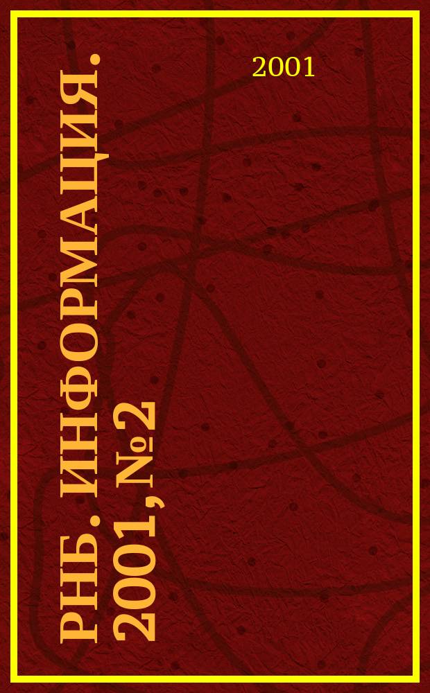 РНБ. Информация. 2001, № 2