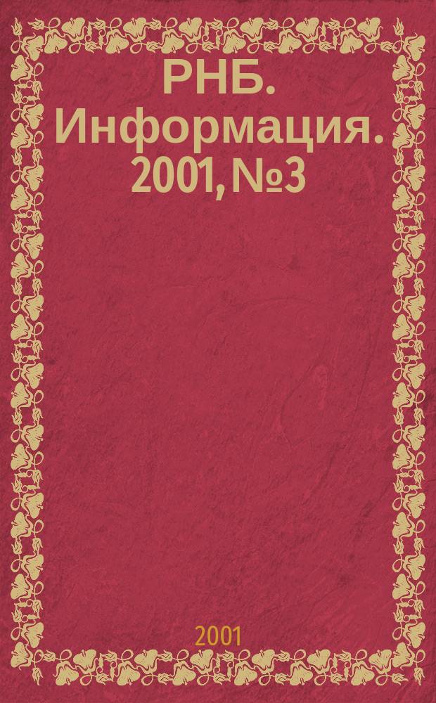 РНБ. Информация. 2001, № 3