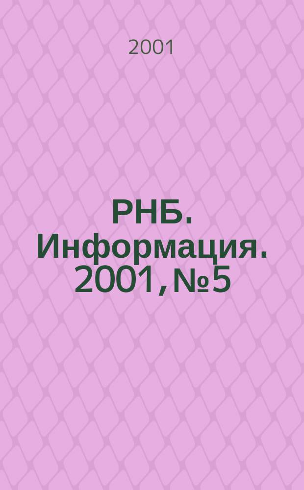 РНБ. Информация. 2001, № 5