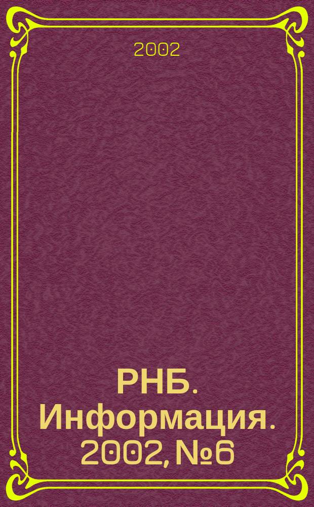 РНБ. Информация. 2002, № 6