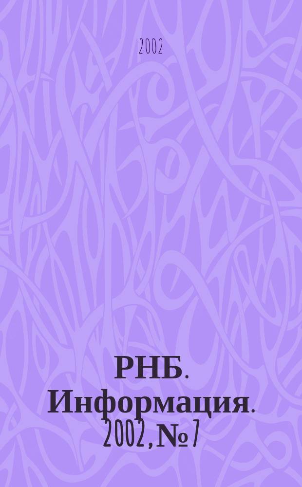 РНБ. Информация. 2002, № 7/8