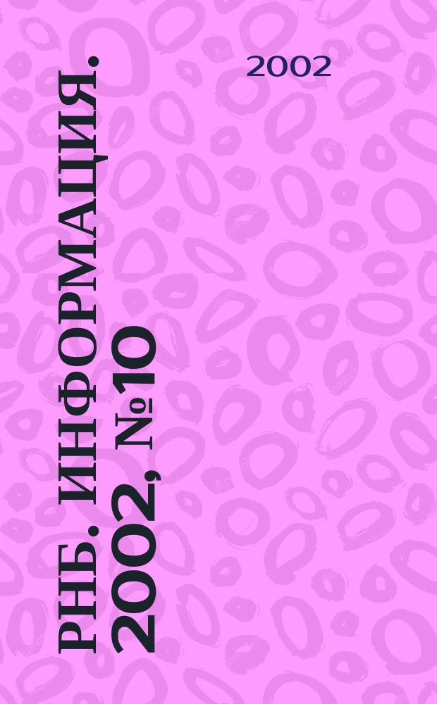 РНБ. Информация. 2002, № 10