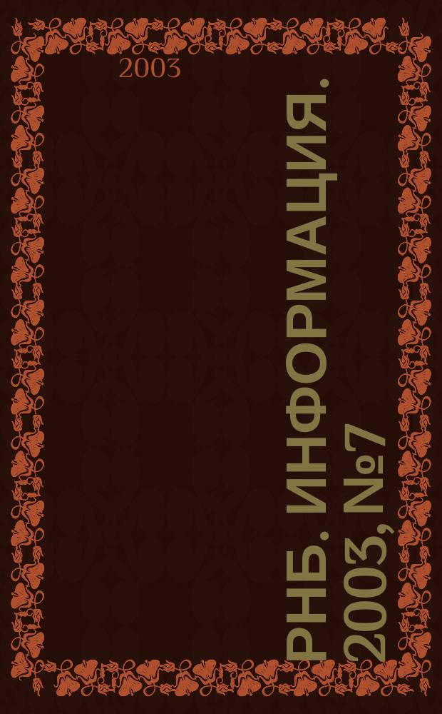 РНБ. Информация. 2003, № 7/8