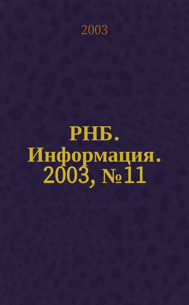 РНБ. Информация. 2003, № 11