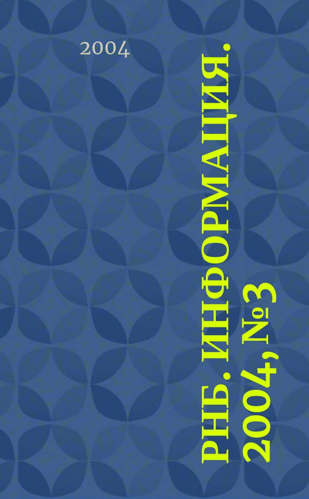 РНБ. Информация. 2004, № 3